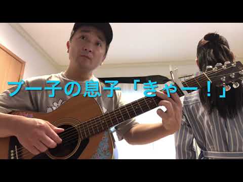 【暁の車/FictionJunctionYUUKA】男女コンビ芸人が歌ってみた弾いてみた/プー子の息子の声入り/歌詞付き/一発撮り