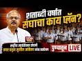 RSS SUNIL AMBEKAR #live | सुनील आंबेकर यांचा वार्तालाप पुण्यातून LIVE #mohanbhagwat #sunilambekar
