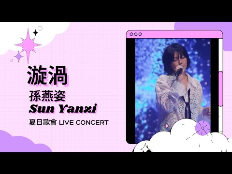 漩渦 - 孫燕姿 夏日歌會 Summer Live Concert