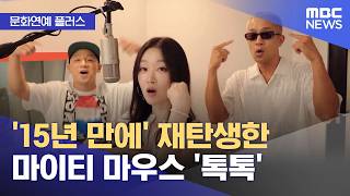 [Culture & Entertainment Plus] Mighty Mouth's 'Tok Tok' Reborn After 15 Years (06/10/2026/News To...