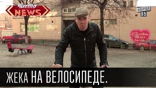 Жека на велосипеде.