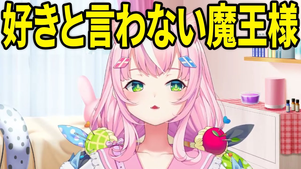 オトナリに「好き」と言わない魔王様【ナリちゃん切り抜き/ヤンナリ/양