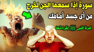 سورة لو سمعها الجن لاحترق في الحال أمامك وخرج من اي جسد ! امرنا النبي ﷺ بقراءتها ؟ اسرع بقولها الان!