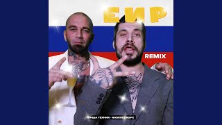 ЕИР (Remix)