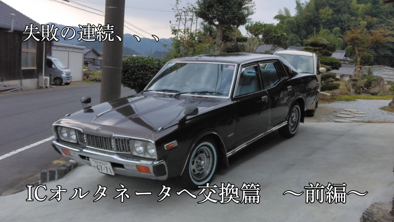 失敗の連続】旧車の装備を最新化 ICオルタネータへ交換篇 -前編- 330