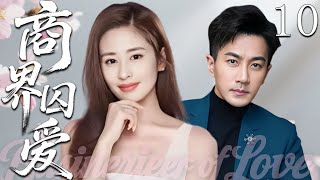 【超好看家庭倫理劇】商界囚愛 10|霸道總裁強娶仇人之女,卻反陷情網,為愛血戰商業帝國!(刘恺威、颖儿)