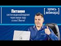 Питание систем видеонаблюдения через витую пару в сети Ethernet. Запись вебинара