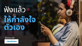 ฟังแล้ว ให้กำลังใจตัวเอง  | พลังใจเพื่อคุณที่ดีกว่าเดิม | เสียงบันดาลใจ The BookTeller