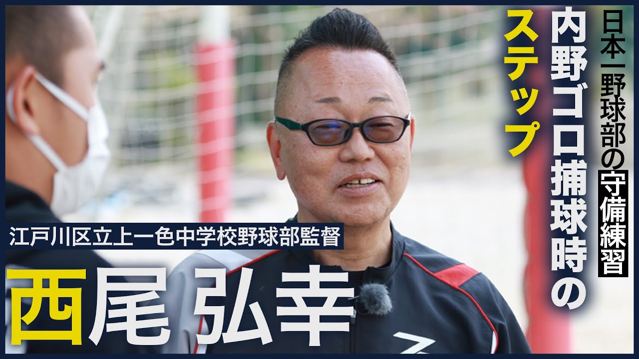 【日本一野球部の守備練習「送球上達」／西尾弘幸】