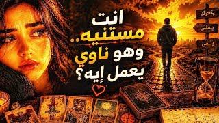 شخص بيراقبك و منتظر 😲🔥 ناوي على ايه ⁉️🤔 انت مستنيه و خطواته وقفت 💓⏳ تحليل شيماء العيسوي يفاجئك 🔮 