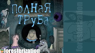 картинка: Полная труба - Full Pipe - прохождение - часть 1