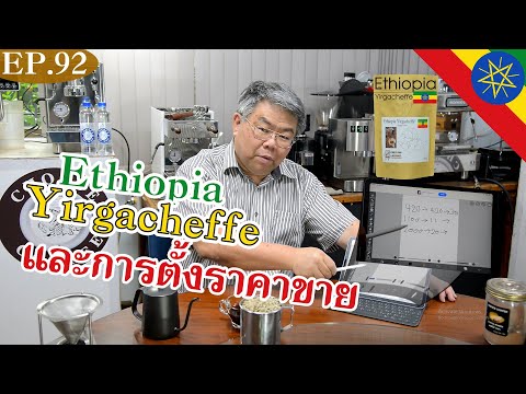 เมล็ดกาแฟเอธิโอเปียเยร์กาเชฟ และการตั้งราคาขาย