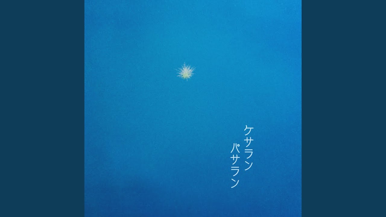 ケサランパサラン - YouTube