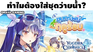 ทำไมต้องใส่ชุดว่ายน้ำมาทะเล? | Yggdra Chronicle ขุมทรัพย์ฤดูร้อน Part 1