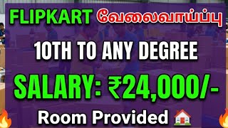 Flipkart Jobs 2026 🔥 ₹24,000 Salary | Room Provided 🏠 Chennai job 2026 tamil 
