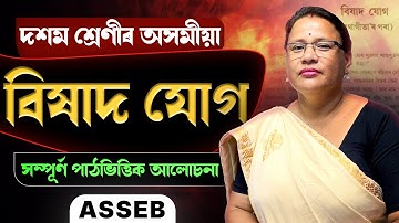Class 10 Assamese Chapter 15 | বিষাদ যোগ | Full Chapter Explanation | ASSEB | Let