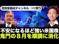 【米国株 8/24】米国株は全面高!鬼門の8月を順調に消化!