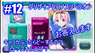 #12【グリクロ】キャラがかぶったらどーすんの?限界突破?スキル上げ? #12【グリクロ】キャラがかぶったらどーすんの?限界突破?スキル上げ?