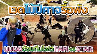 มุมเวดไม้ปีศาจลั่นจัดรื้อพังหมด ซ้อมทีมไฟต์แบบเมืองแฟม FAM vs STAR | GTA-V Familie city