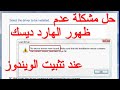 حل مشكلة عدم الفورمات عند تثبيت الويندوز 7/8/10 عدم ظهور الهارد