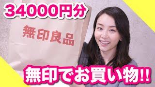 【爆買い】良品週間中に欲しいもの全部買った！！【無印良品】