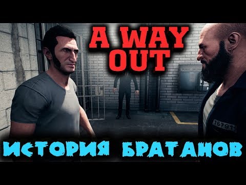 Видео: Братская игра - A Way Out Сбегаем вместе
