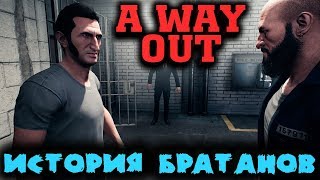 Братская игра - A Way Out Сбегаем вместе Братская игра - A Way Out Сбегаем вместе