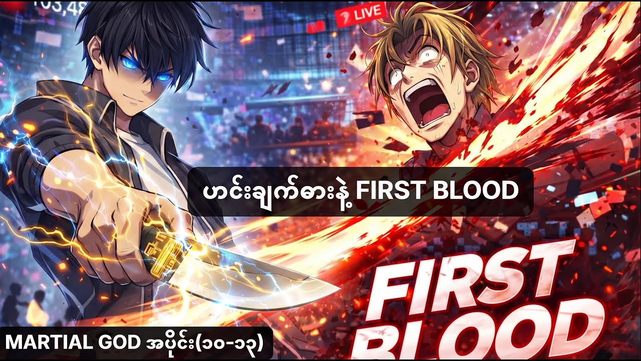 ဟင်းချက်ဓားတစ်ချောင်းနဲ့ Top Streamer ကို First Blood ယူလိုက်တဲ့ martial god ch10 13