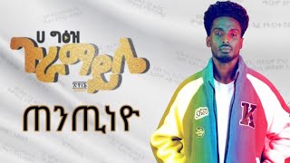 Ha Geez - Tentinio_ጠንጢነዮ New Ethiopian Music 2024