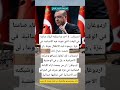 اردوغان من يصمت ازاء الابادة الجماعية في غزة هو شريك في الجرائم ضد الانسانية التى تركبها أسرائيل اردوغان من يصمت ازاء الابادة الجماعية في غزة هو شريك في الجرائم ضد الانسانية التى تركبها أسرائيل
