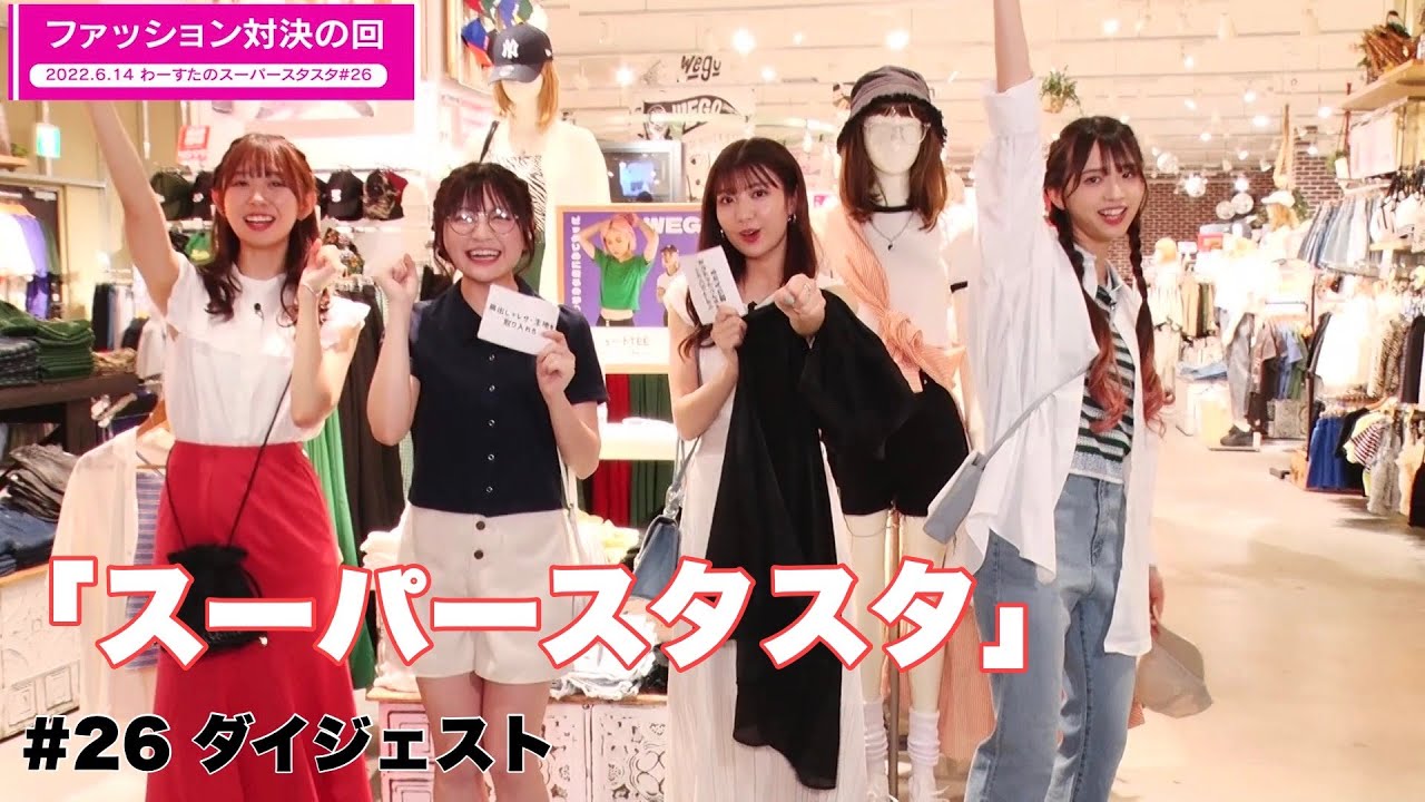 わーすたの「スーパースターロード・オブ・スタート」# 26 ダイジェスト