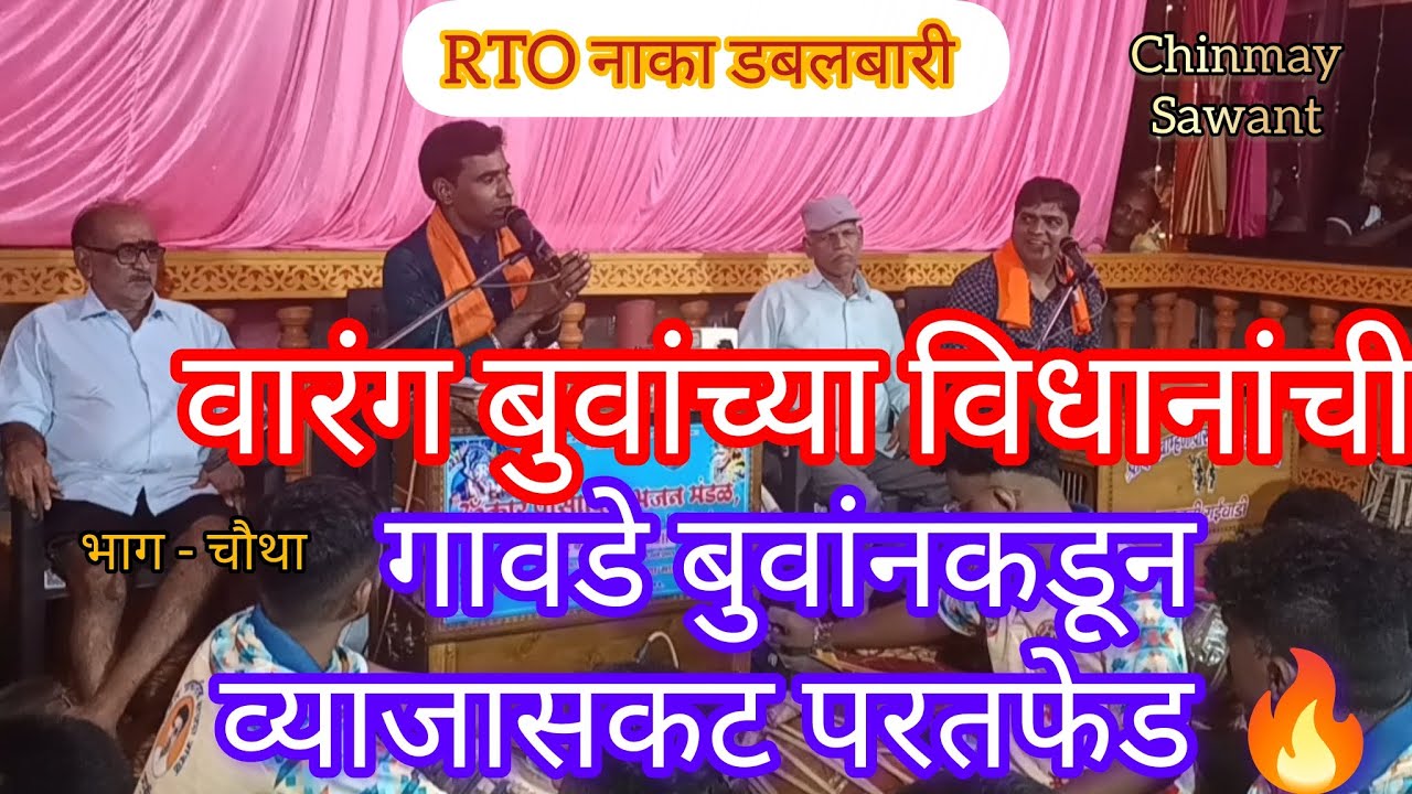 RTO नाका डबलबारी 🔥 बुवा. मोहन वारंग vs बुवा. संजय गावडे 🙌 