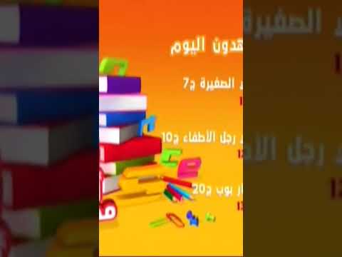 تشاهدون اليوم سبيس تون 2018 اهلا مدرستي 