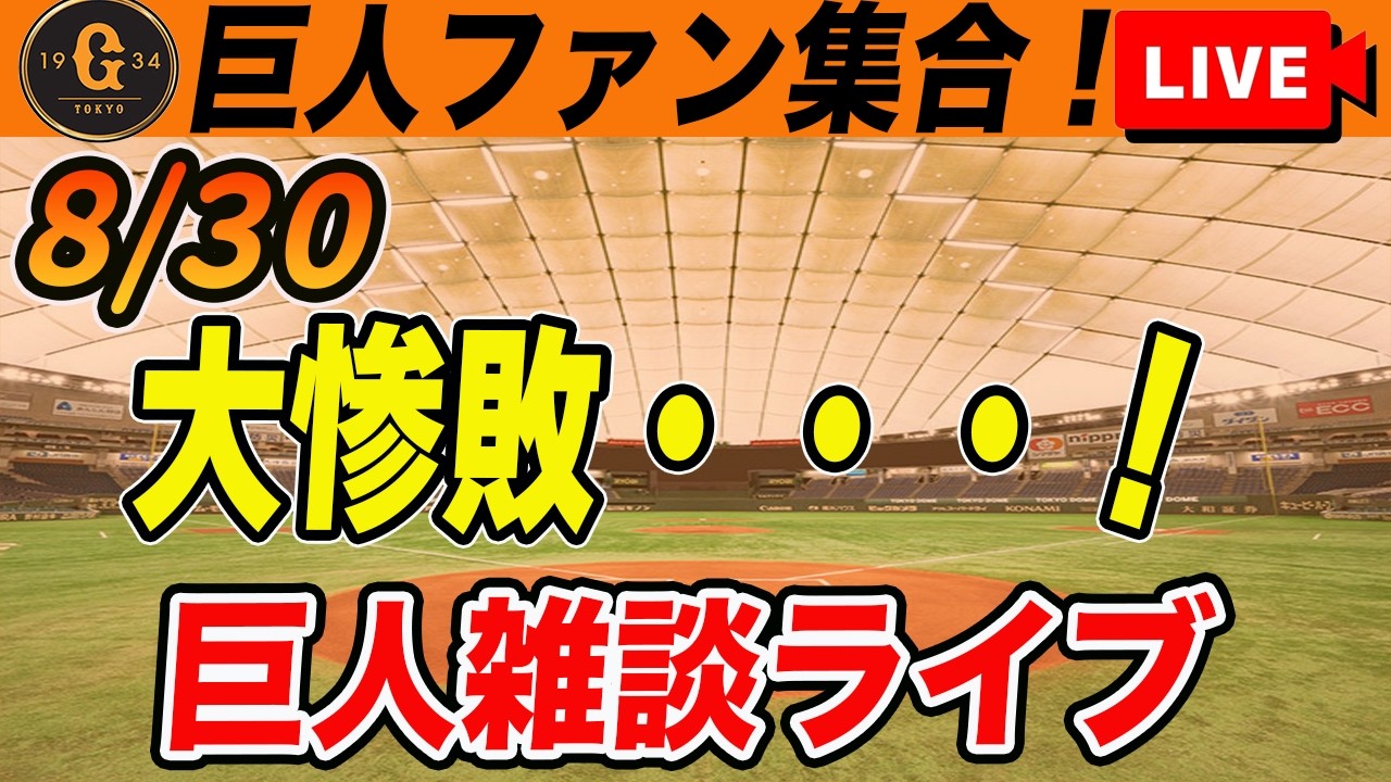 巨人ファン集合】阪神に7連敗で首位と4.5ゲーム差！残り24試合！負傷