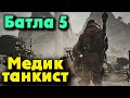 Медик танкист - Battlefield V Самая крутая битва