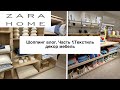 ZARA HOME В АЛМАТЫ/ ЧАСТЬ 1 ТЕКСТИЛЬ, МЕБЕЛЬ, ДЕКОР