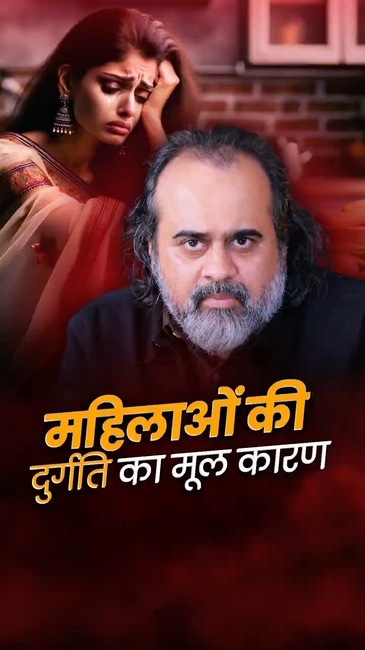 महिलाओं की दुर्गति का मूल कारण || आचार्य प्रशांत