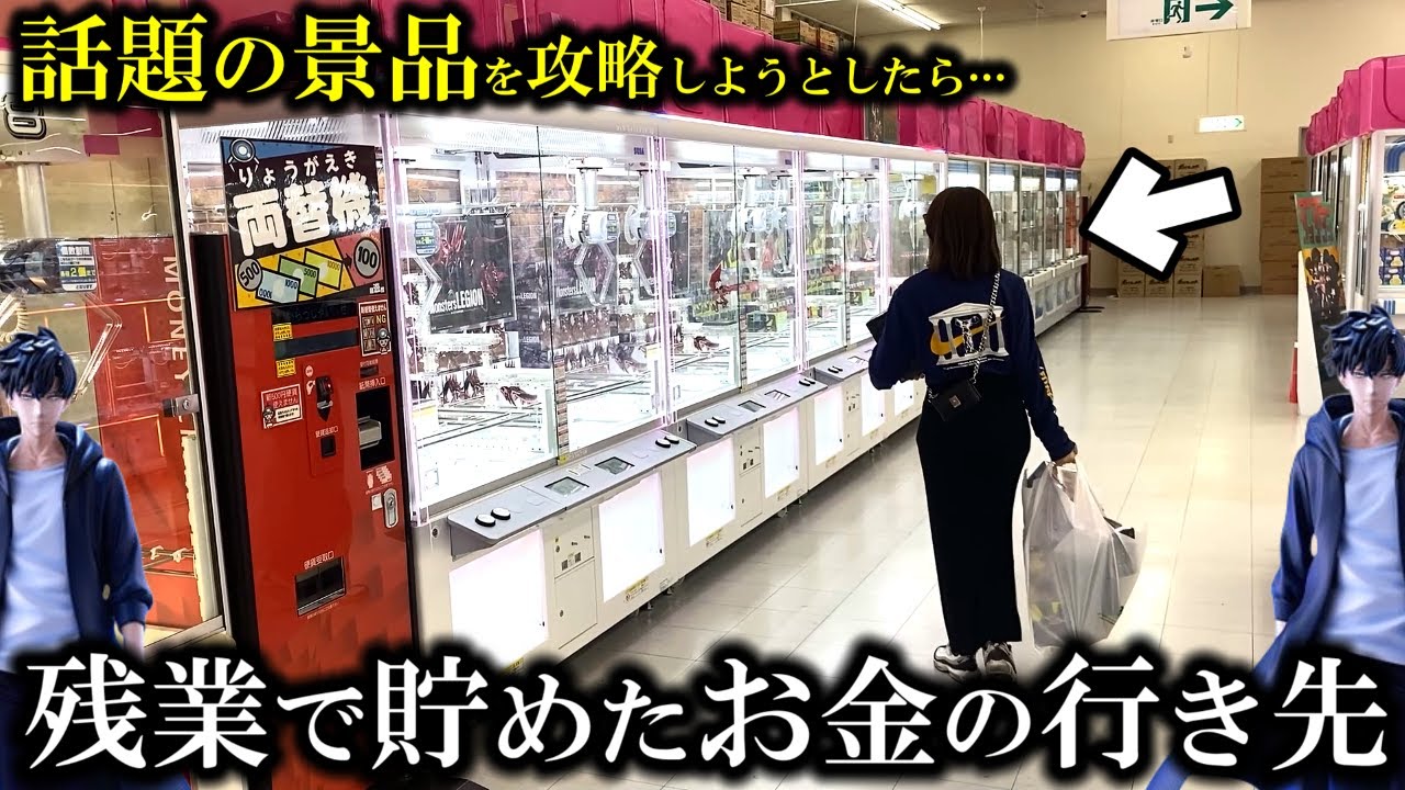 【クレーンゲーム】現実逃避…低予算で激熱景品を取ろうとしたら衝撃すぎた…【ufoキャッチャー】