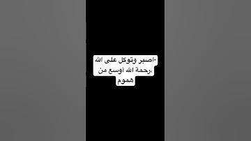 اصبر وتوكل على الله.. تلاوة مؤثرة من سورة يوسف بصوت خاشع