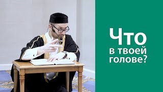 Следи за тем, что в твоей голове