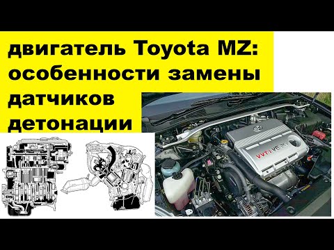 1MZFE (3L) Toyota датчики детонации 8961512040 и 8961512090: особенности замены