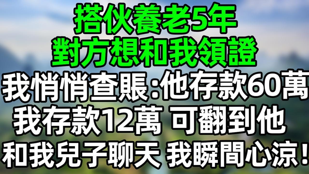 搭伙養老5年，對方想和我領證結婚，我悄悄查賬：他存款60萬，我存款12萬，可翻到他和我兒子的聊天記錄，我瞬間心涼#深夜淺讀 #夜讀人生 #大橘講故事  #情感故事  #講故事  #幸福生活 #深夜故事