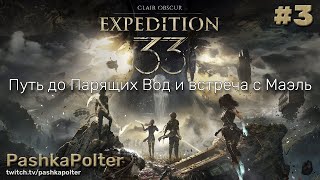 видео: Clair Obscur: Expedition 33 #3 - Путь до Парящих Вод и встреча с Маэль | #прохождение #expedition33 картинка: Clair Obscur: Expedition 33 #3 - Путь до Парящих Вод и встреча с Маэль | #прохождение #expedition33