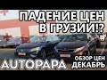 Падение цен в Грузии?! Рынок Autopapa. Обзор цен декабрь 2019.