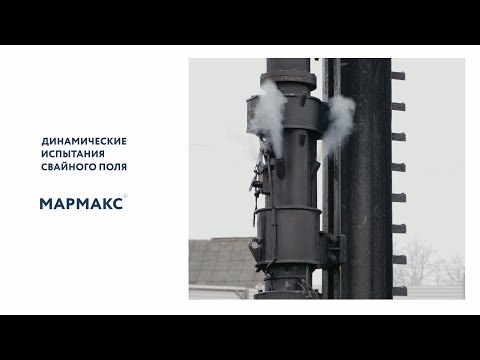 Динамические испытания свайного поля