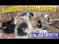 OFF-ROAD 54 МАРШРУТ БЫКОВО - ГОРА ШУРУП /НИВЫ/УАЗЫ/СУЗУКИ/КВАДРИКИ