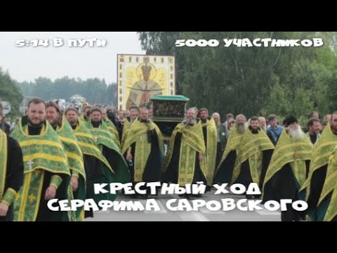 Полный Крестный ход Серафима Саровского. Саров - Дивеево в реальном времени
