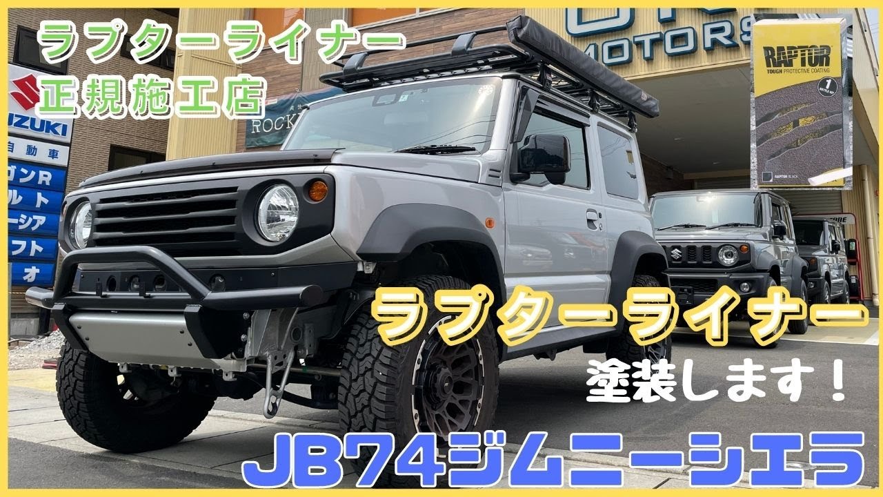 JIMNY SIERRA JB74 】 静岡市 新型 ジムニーシエラ ラプターライナー