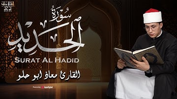 تلاوة مميزة من سورة الحديد - بصوت القارئ معاذ أبو حلو