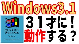 【実践】Windows3.1発売31周年実際に動かして楽しみたい